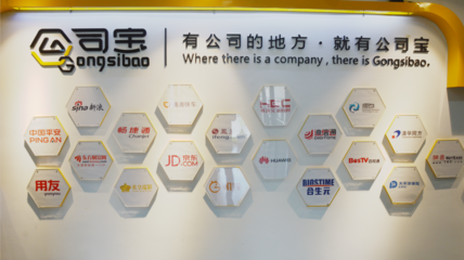 公司宝数字化升级商事记之“公司篇”——“让全世界有公司的地方就有公司宝”人工智能公共服务技术咨询服务